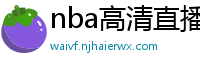 nba高清直播